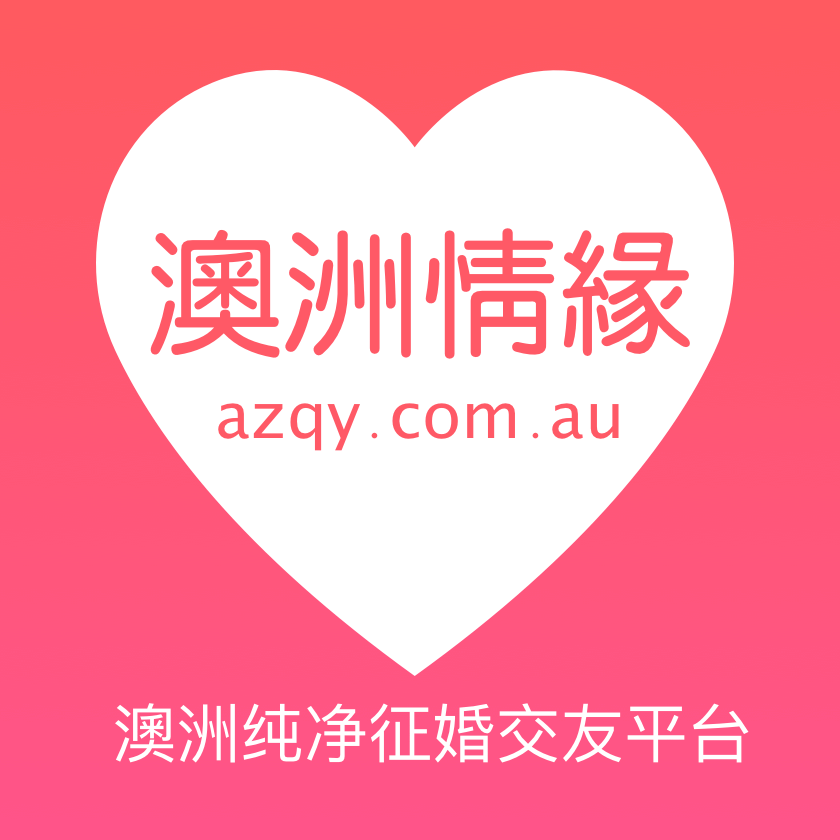 澳洲情缘 – 婚恋交友平台