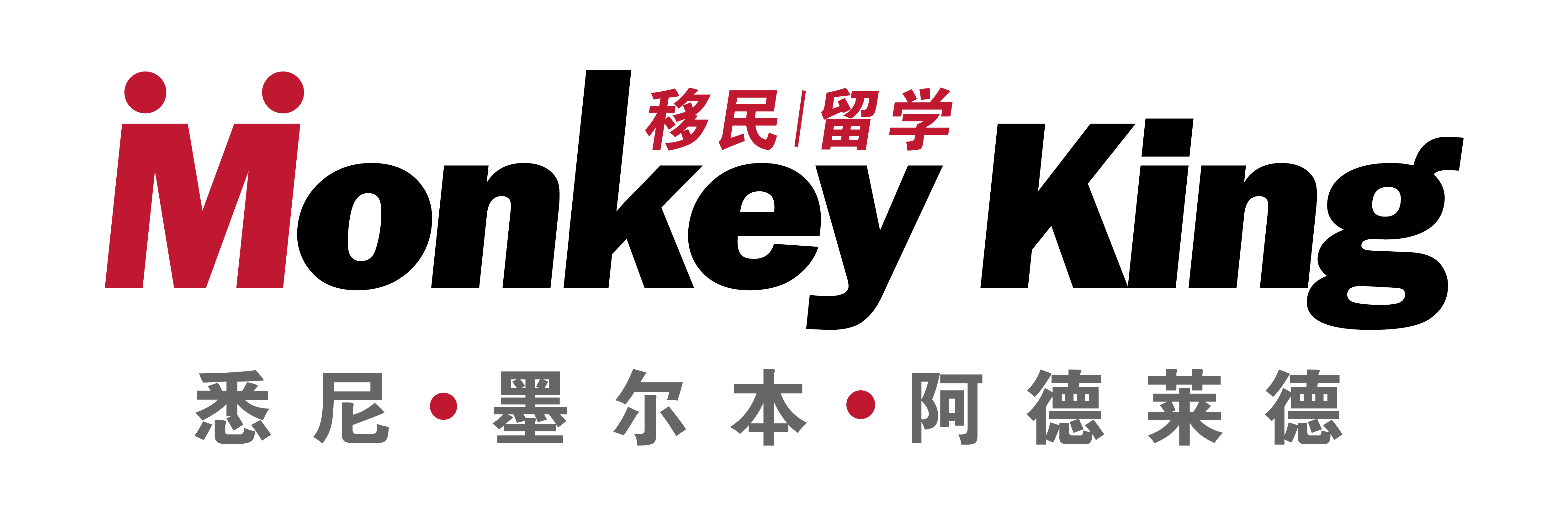 Monkey King 留学移民