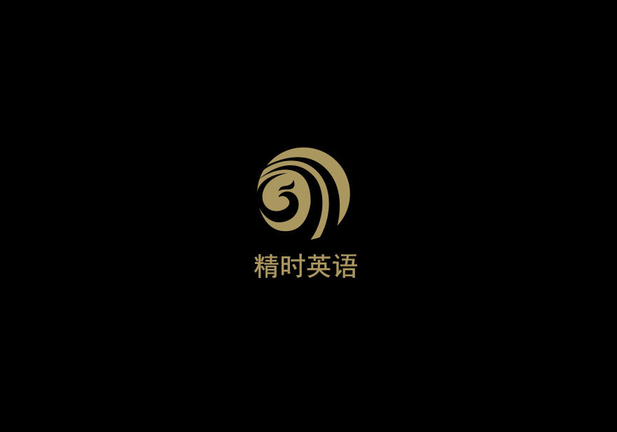 精时英语