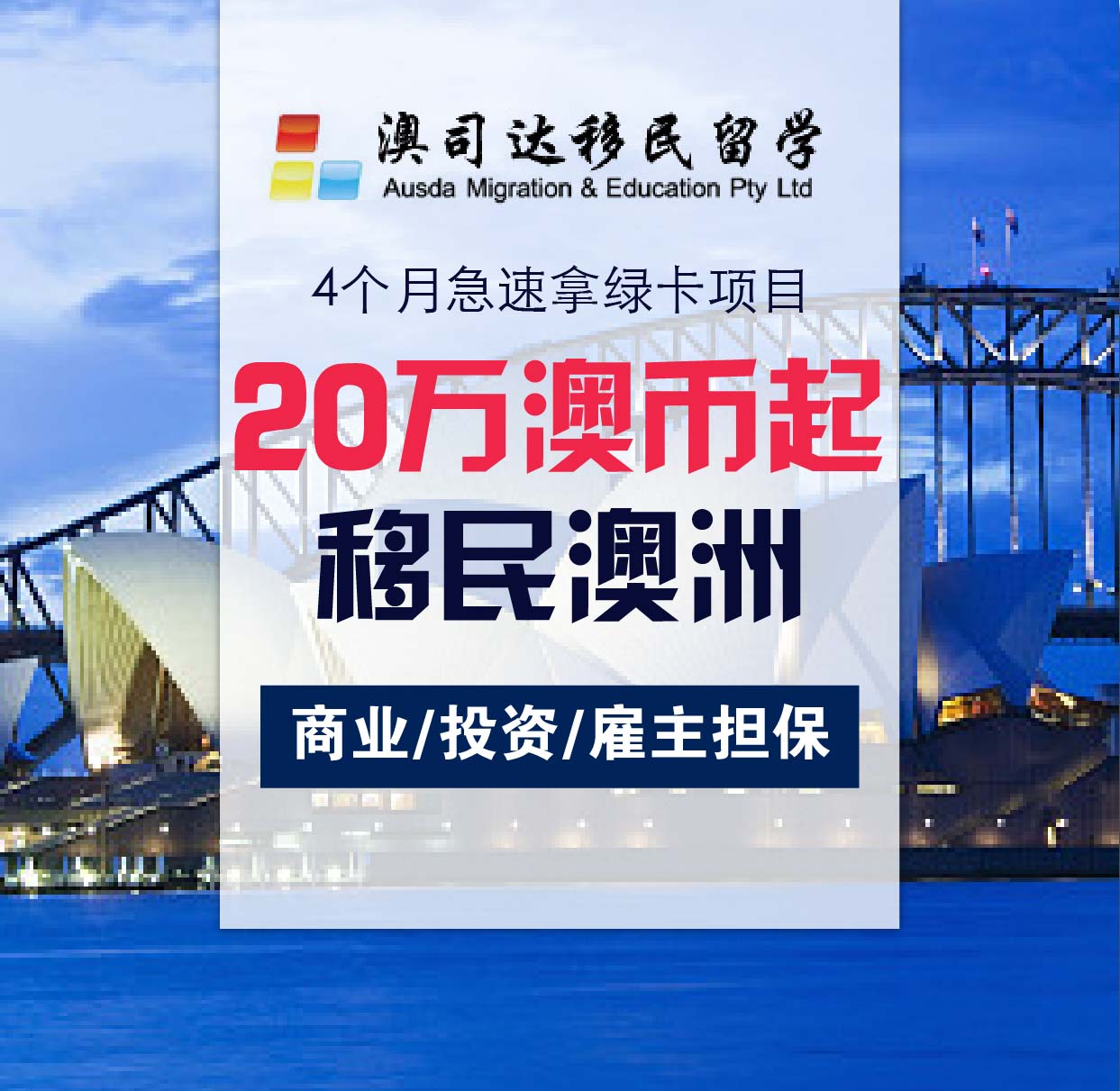 澳司达移民留学