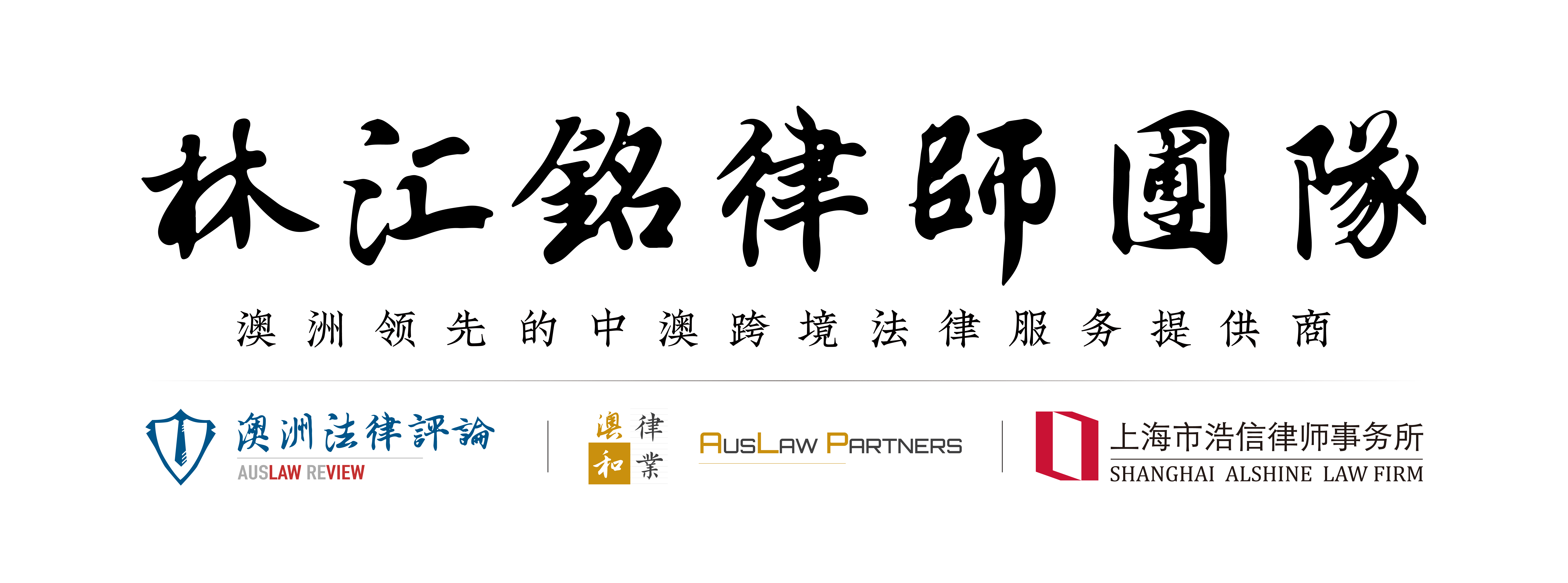 林汇铭律师团队 | Australia Law Review