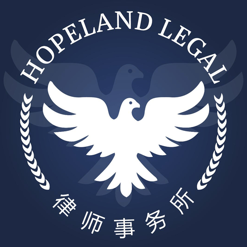 Hopeland Legal 刑事辩护与企业合规
