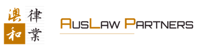 澳和律业|Auslaw Partners,全澳百家企业/协会的常年法律顾问首选